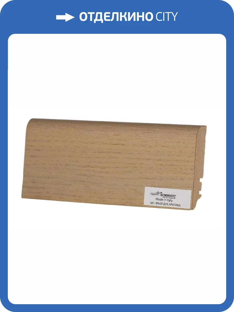 Плинтус Tecnorivest Шпонированный дуб Арктика 80х20х2500 фото 2
