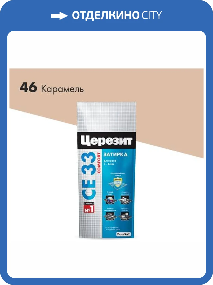 Затирка Ceresit CE 33 Comfort 46 Карамель фольга 2 кг фото 2