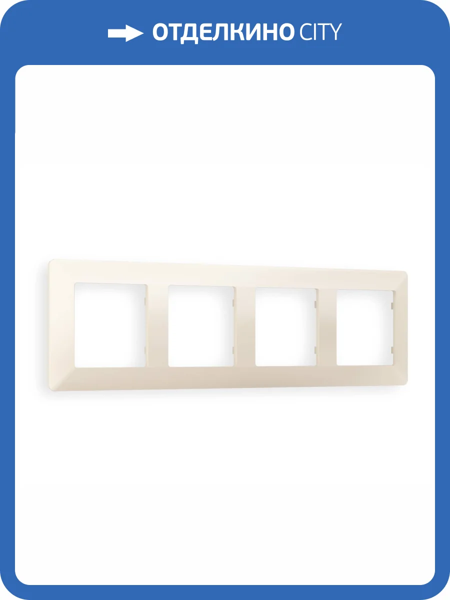 Рамка 4-постовая Ambrella Volt Alfa Line AF110334 бежевый матовый фото 5