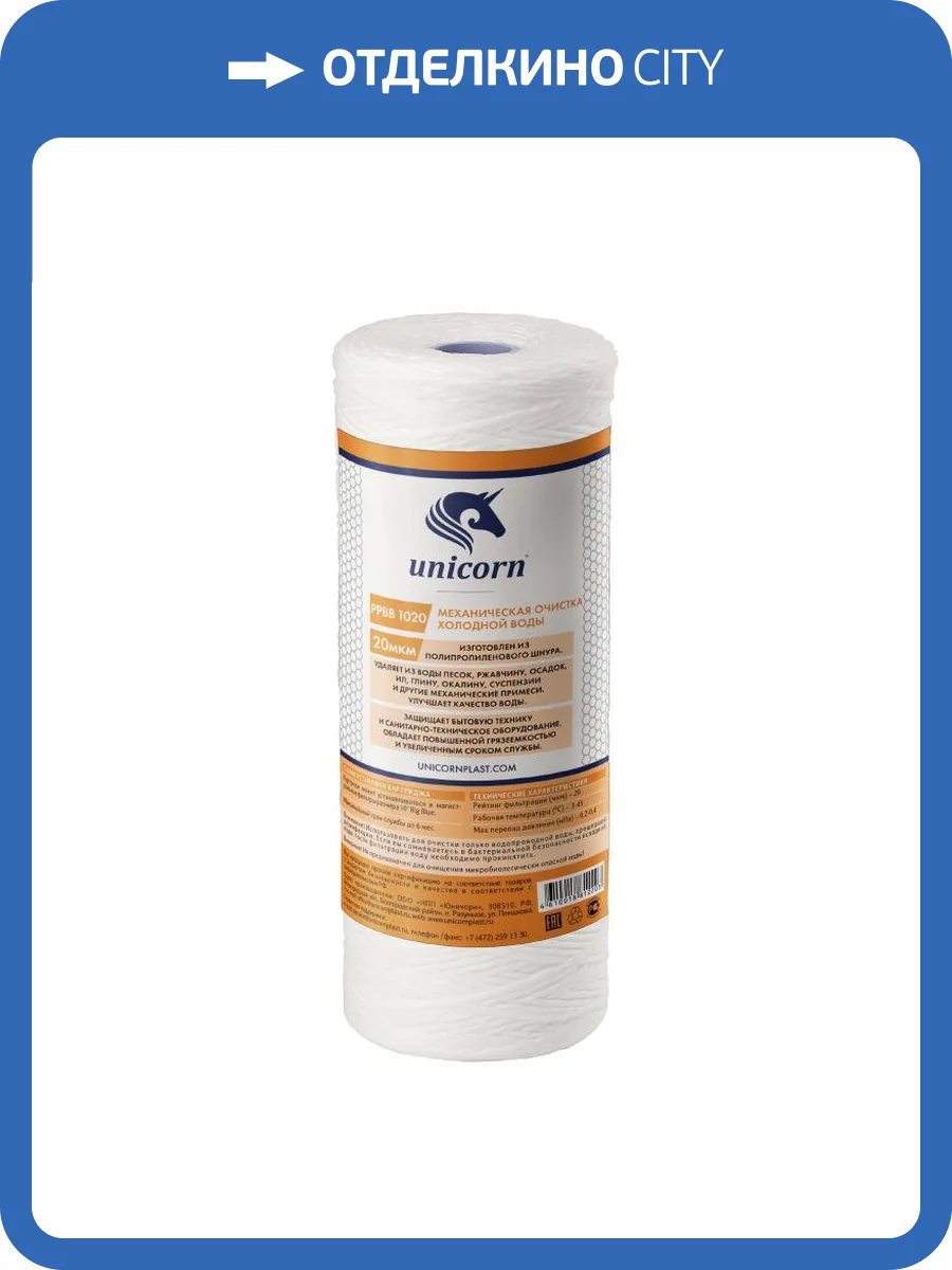 Картридж Unicorn РР ВВ 1020 механический, из полипропиленового шнура, 20 микрон фото 2