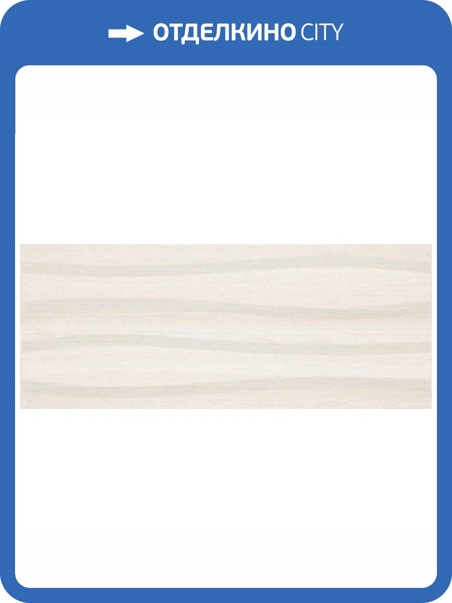 Декор Beryoza Ceramica Турин №1 Волна Светло-Бежевый 20x50 фото 2