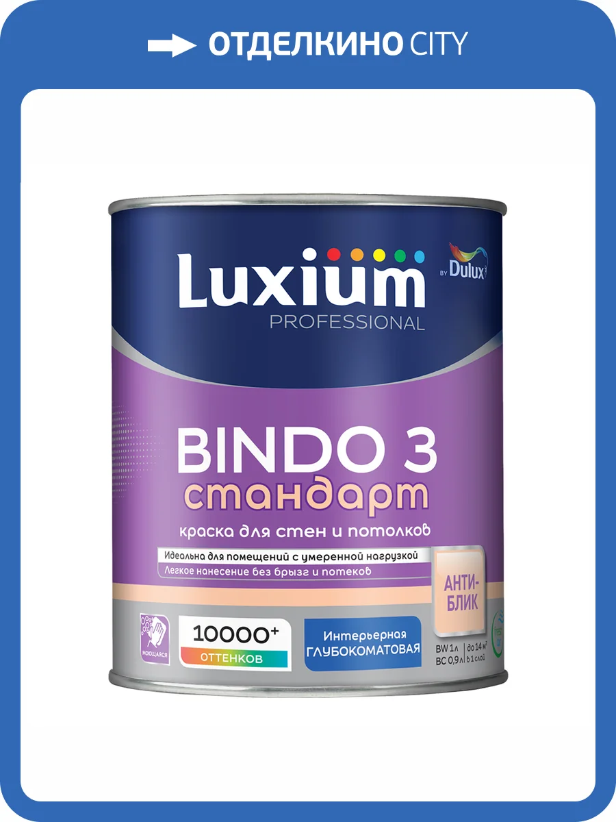 Краска для стен и потолков Luxium Bindo 3 Стандарт глубокоматовая база BW 1 л фото 2