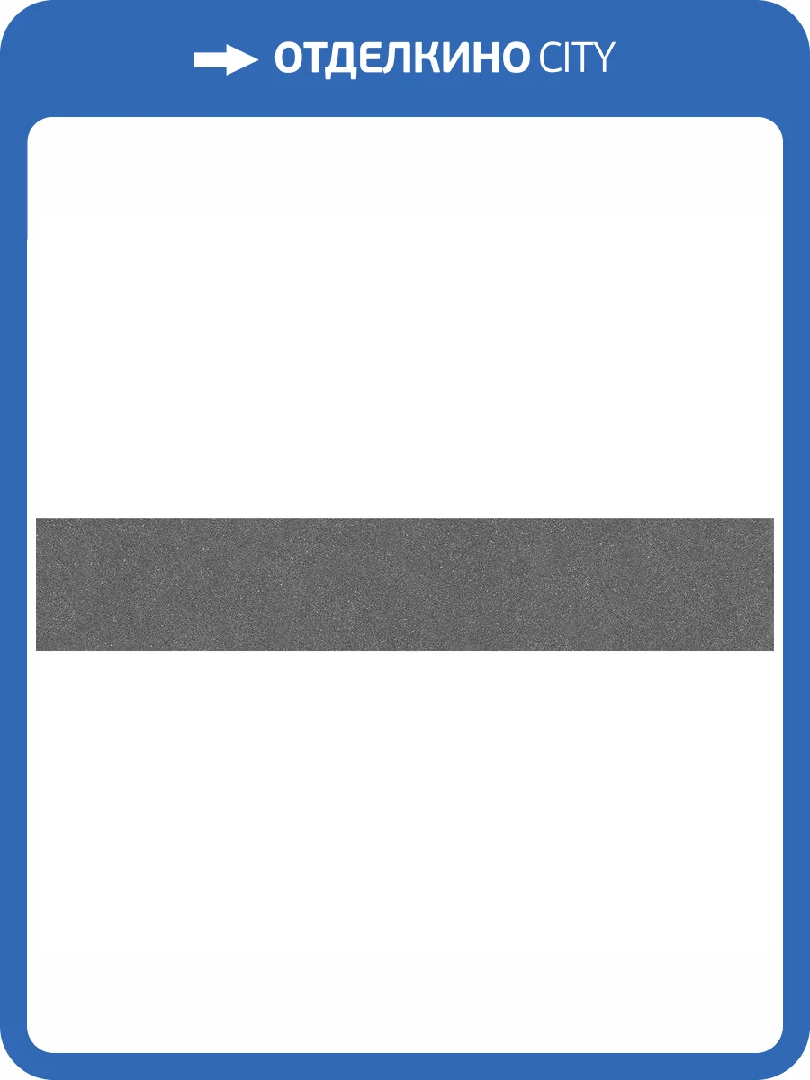 Подступенок Kerama Marazzi Джиминьяно DD254320R/2 Антрацит Матовый Обрезной 14.5x60 фото 8