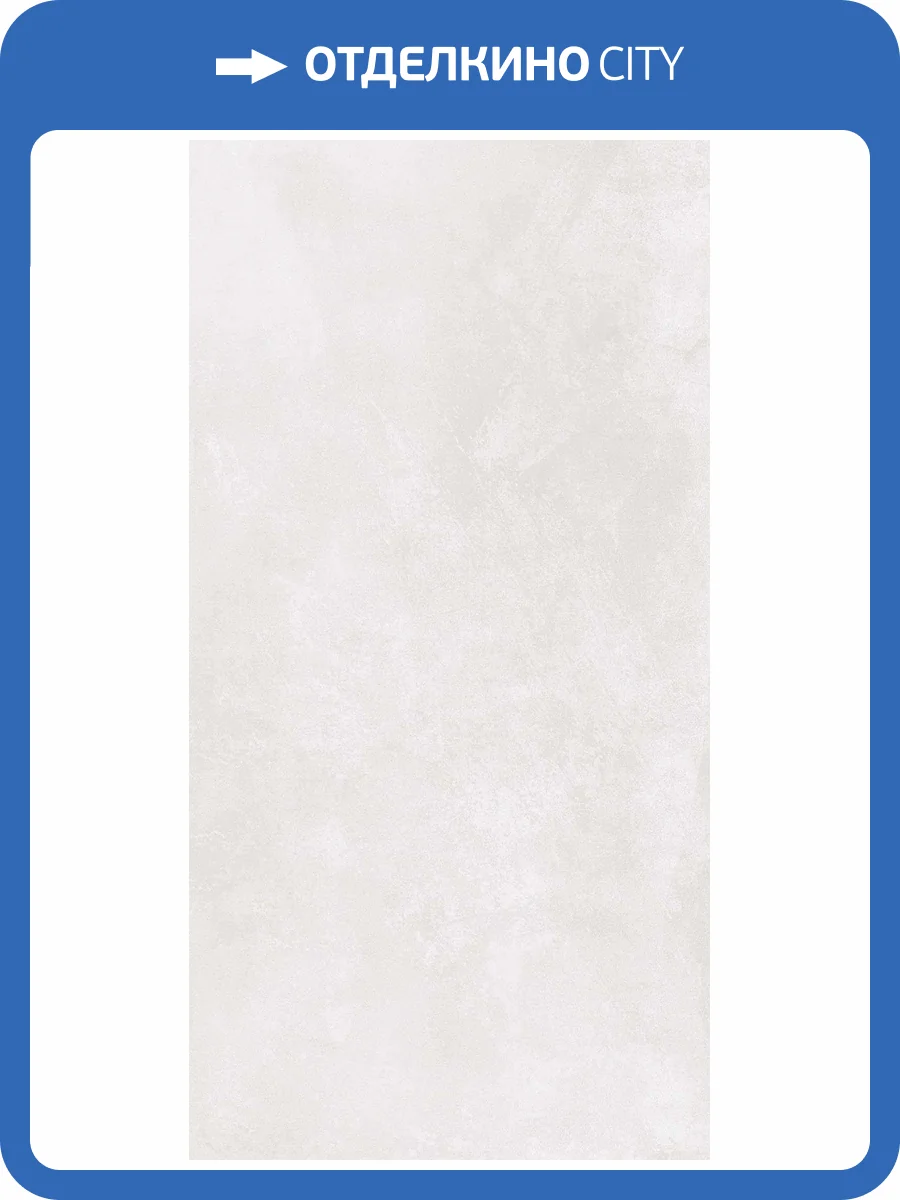 Керамогранит Azulev Organic White RC 60x120 фото 11