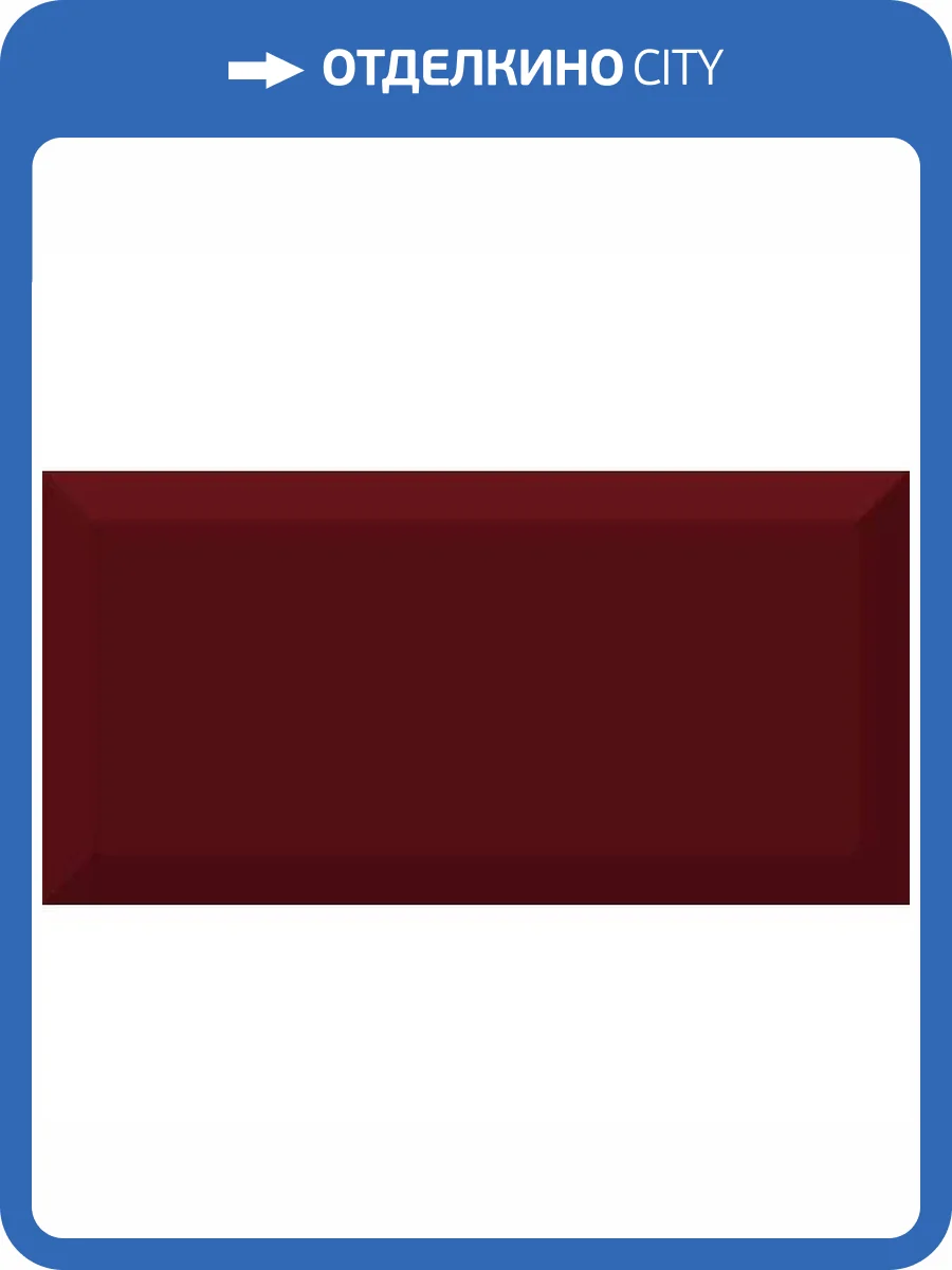 Керамическая плитка Absolut Keramika Monocolor Burdeos Biselado Brillo 10x20 фото 2