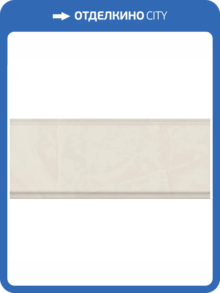 Бордюр Kerama Marazzi Махкама KMB2BDA005BR Бежевый Светлый Глянцевый Обрезной 12x30 фото 10