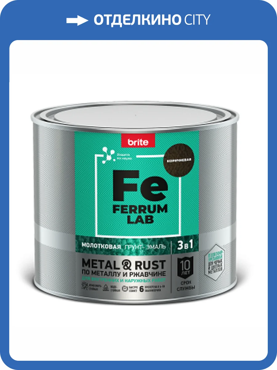 Грунт-эмаль по ржавчине FERRUM LAB молотковая коричневая 2 л фото 2