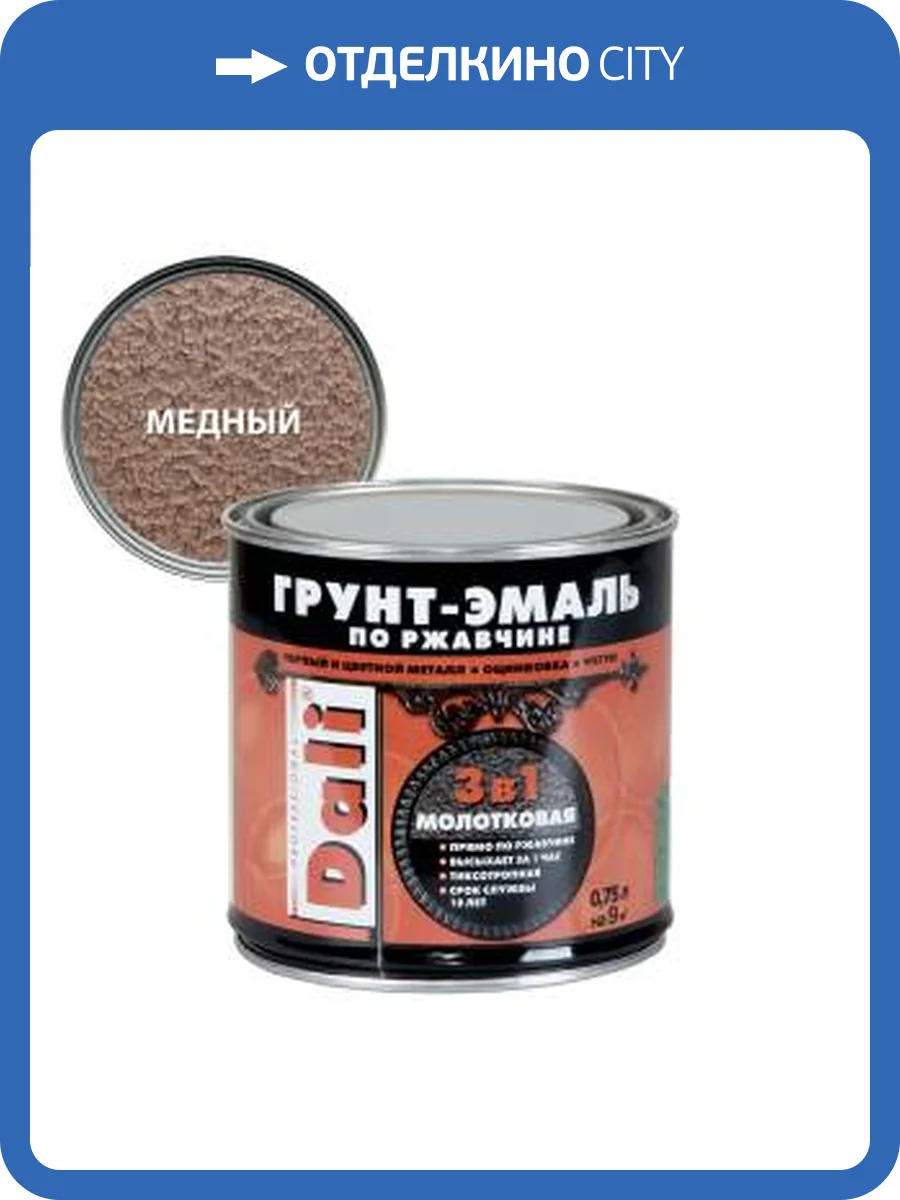 Грунт-эмаль по ржавчине 3 в 1 молотковая алкидная Dali медный 0.75 л фото 2