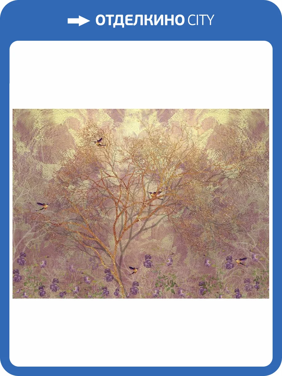 3D Фотообои Artegrafico «Птицы в осеннем саду» PT-004 песок фото 2