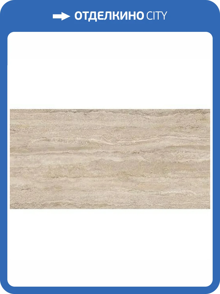 Керамогранит Vitra CityStone K951847R0001VTSP Травертин Линейный Матовый 7Рек R10A 60x120 фото 2
