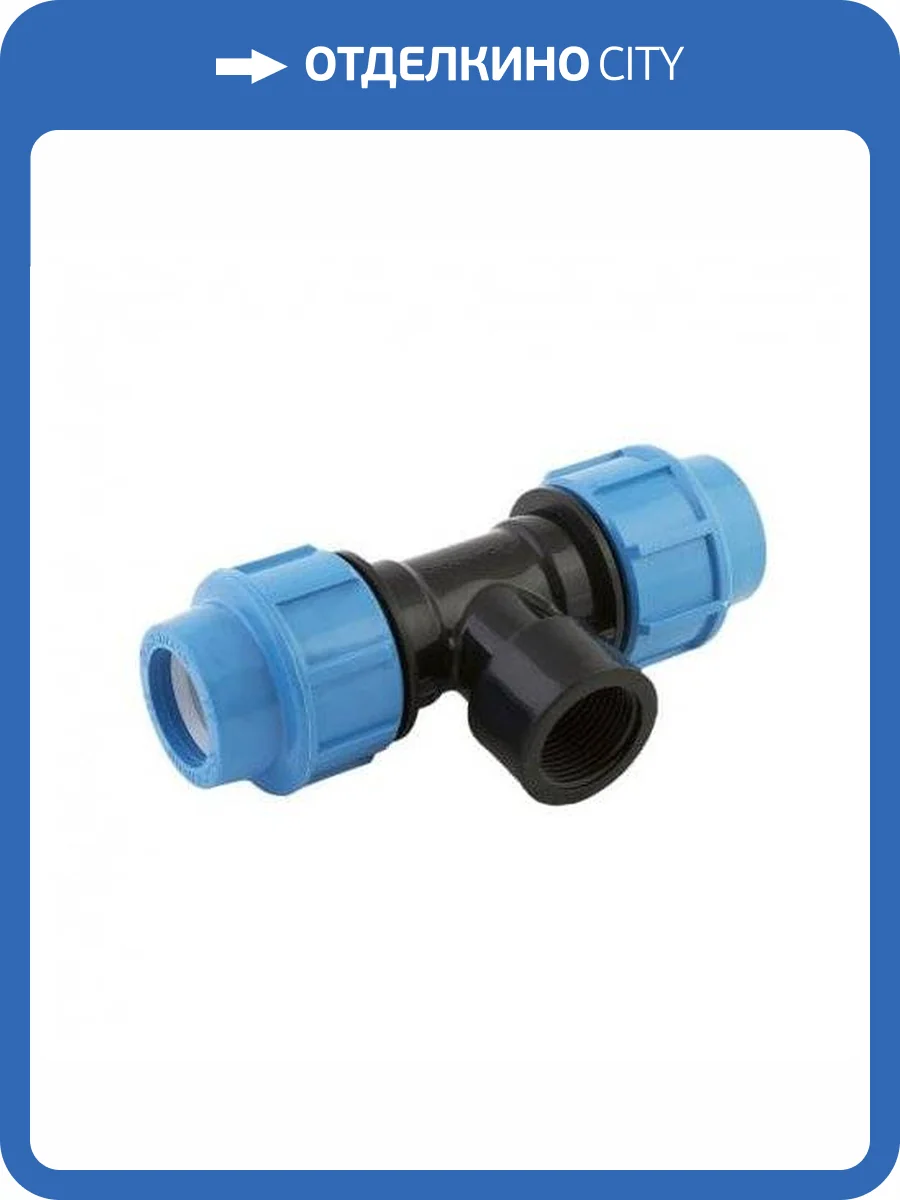 Тройник Джилекс с внутренней трубной резьбой 32 х 1 х 32 фото 3