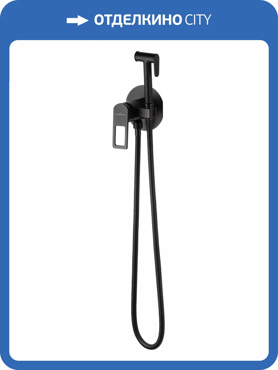 Гигиенический душ Wonzon & Woghand WW-88829010-MB черный матовый фото 7