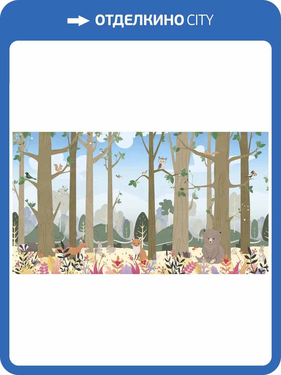 Бесшовные Eco обои Ortograf Little friends 34410 Лесная полянка 2 Холст ОЕ-Х фото 2