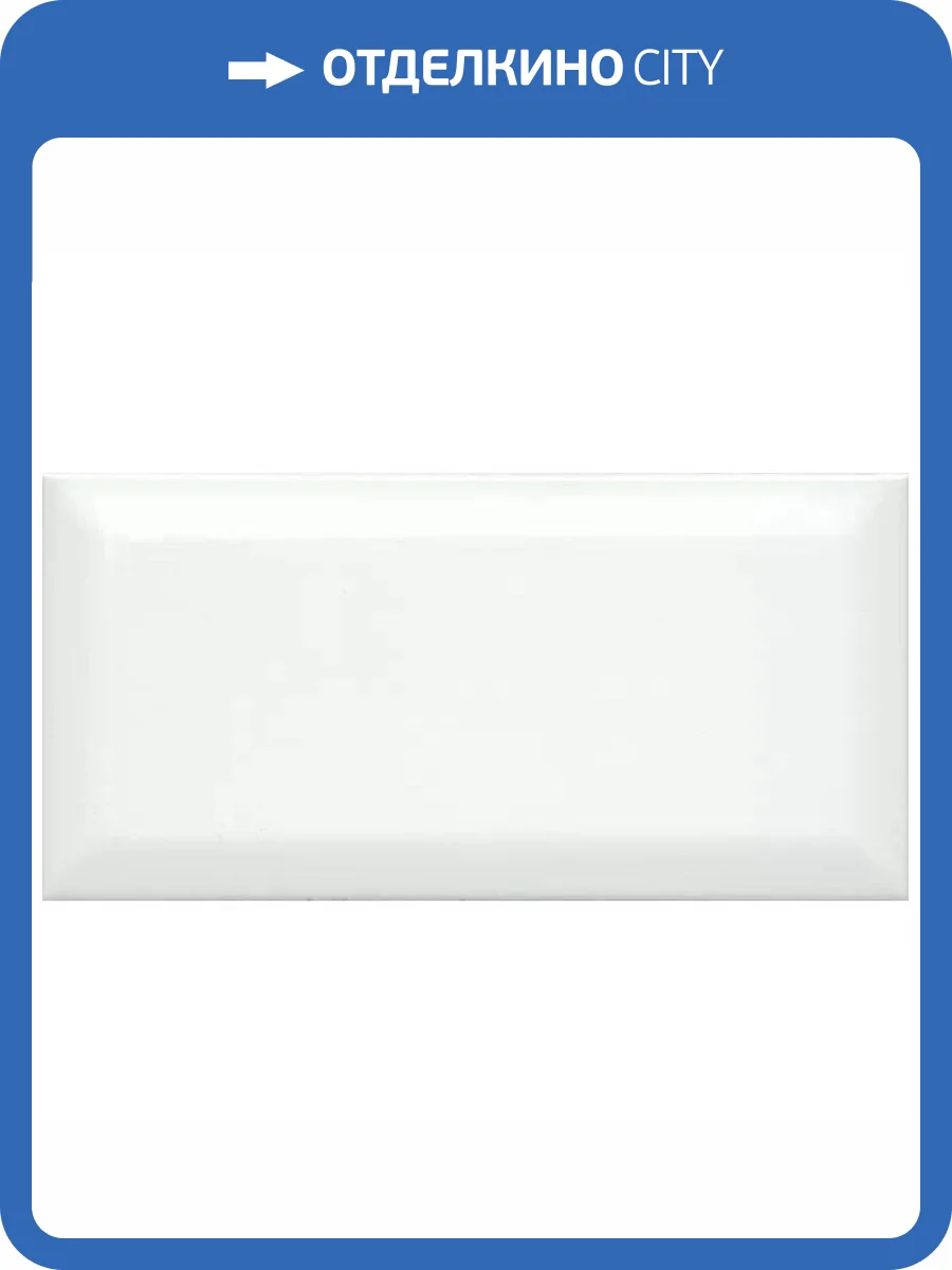 Керамическая плитка Kerama Marazzi Бланше 19040 N Белый Грань Глянцевый 9.9x20 фото 3