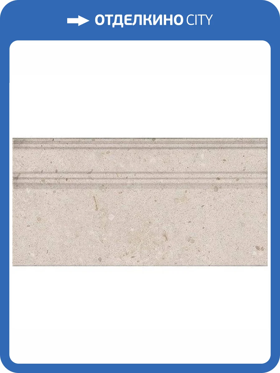 Плинтус Kerama Marazzi Риккарди FME016R Бежевый Матовый Обрезной 20x40 фото 12