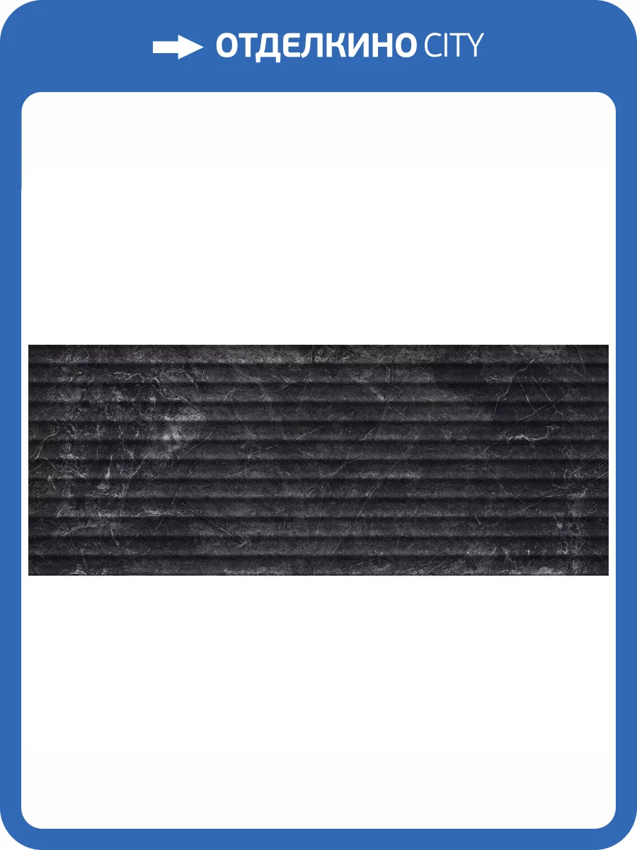 Керамическая плитка Porcelanosa Velluto 100354910 Nero Line 59.6x150 фото 9