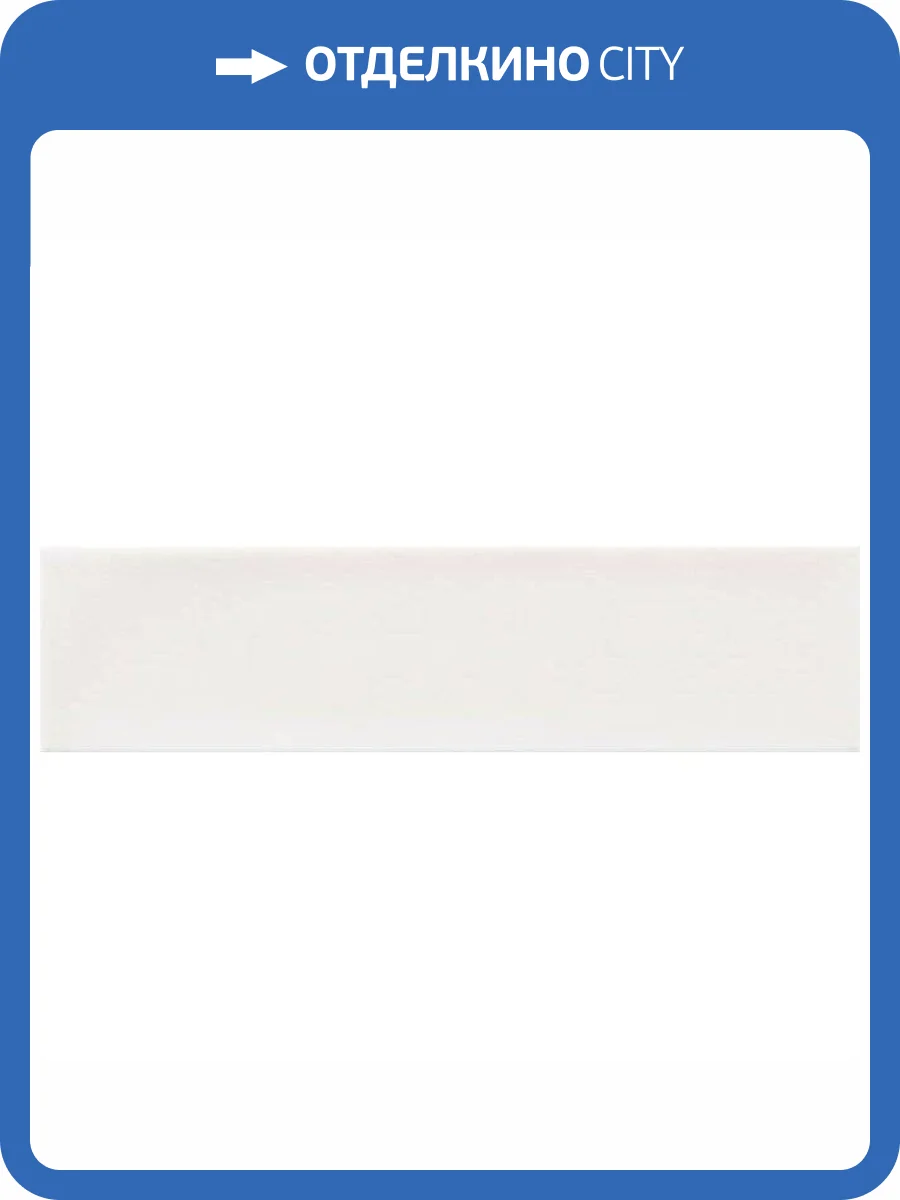 Керамическая плитка TAU Ceramica Maiolica Matt White 7.5x30 фото 3