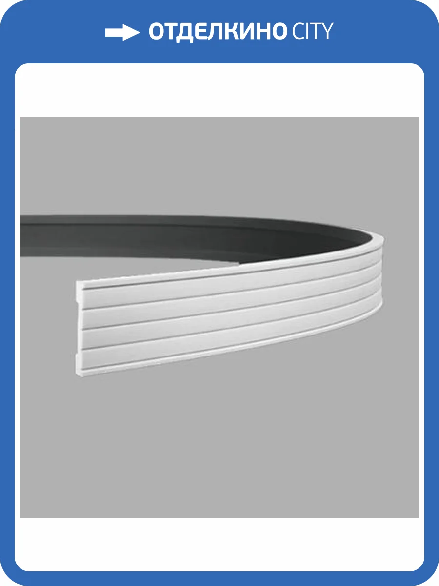 Молдинг гибкий Европласт 1.51.316 200x1.9x9 фото 3