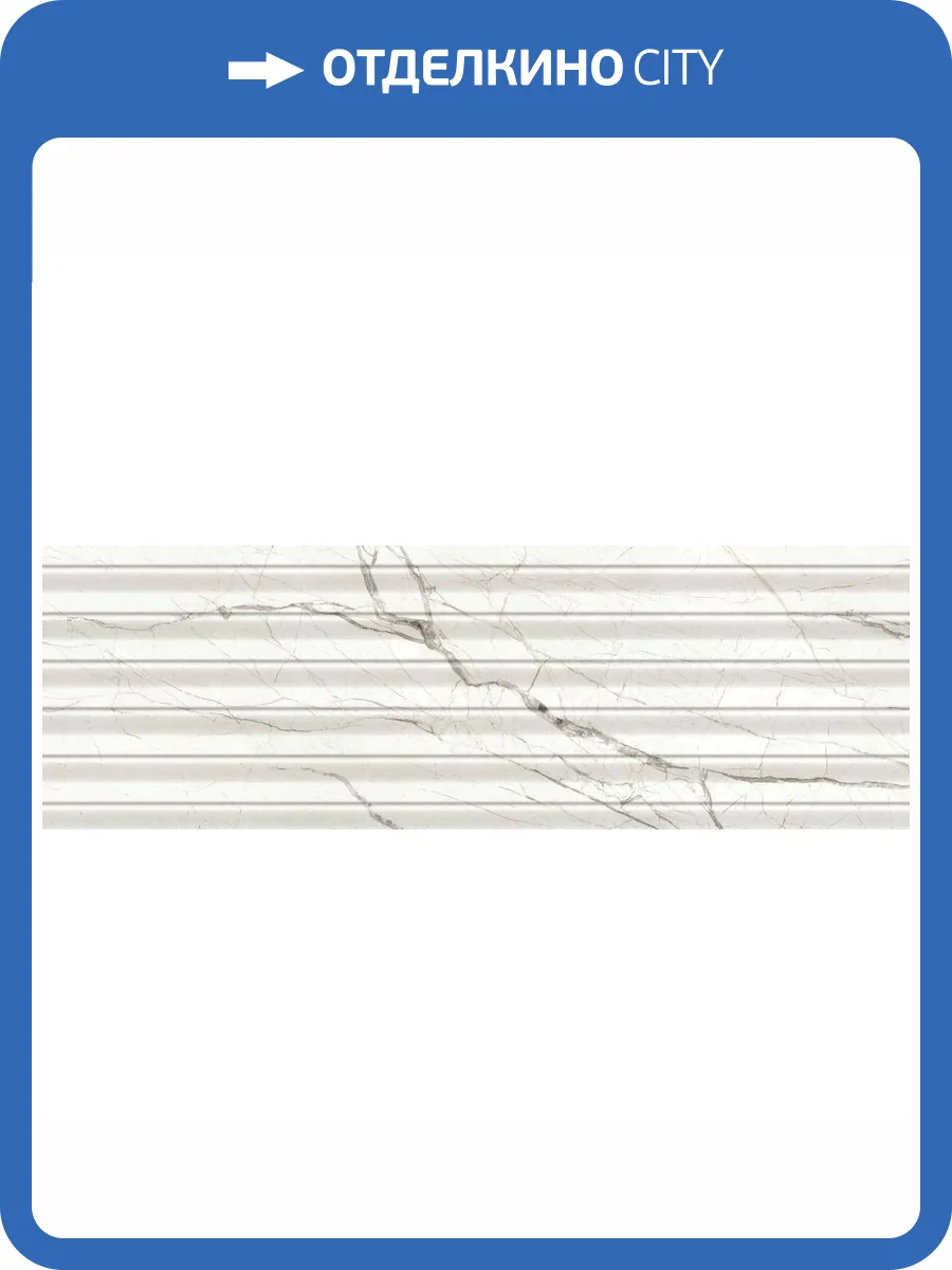 Керамическая плитка Grespania Volterra 70V1311 Arezzo Blanco 31.5x100 фото 3