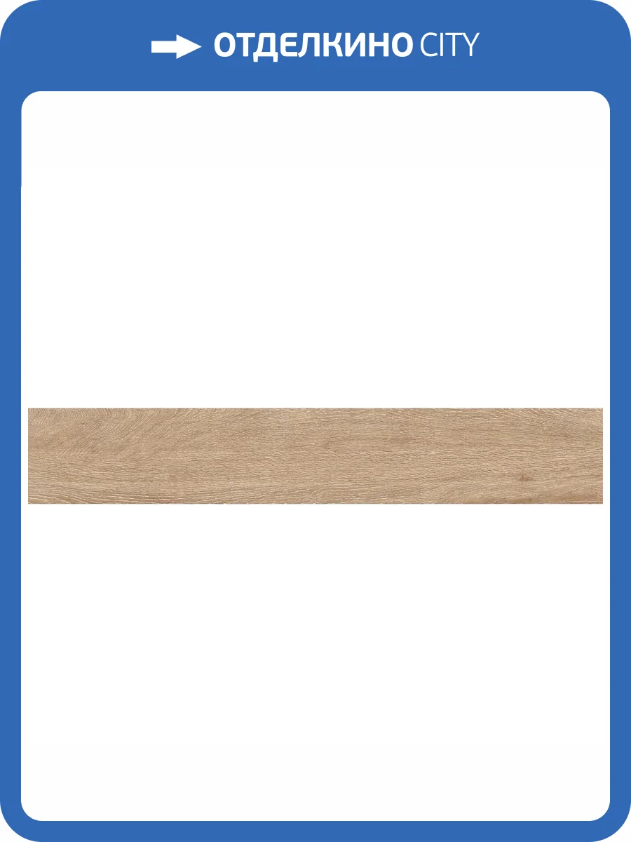 Керамогранит CL KER Sweden Nogal M 20x120 фото 4