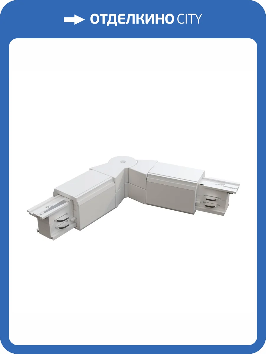 Коннектор поворотный Technical Accessories for tracks Trinity TRA005CS-31W фото 2