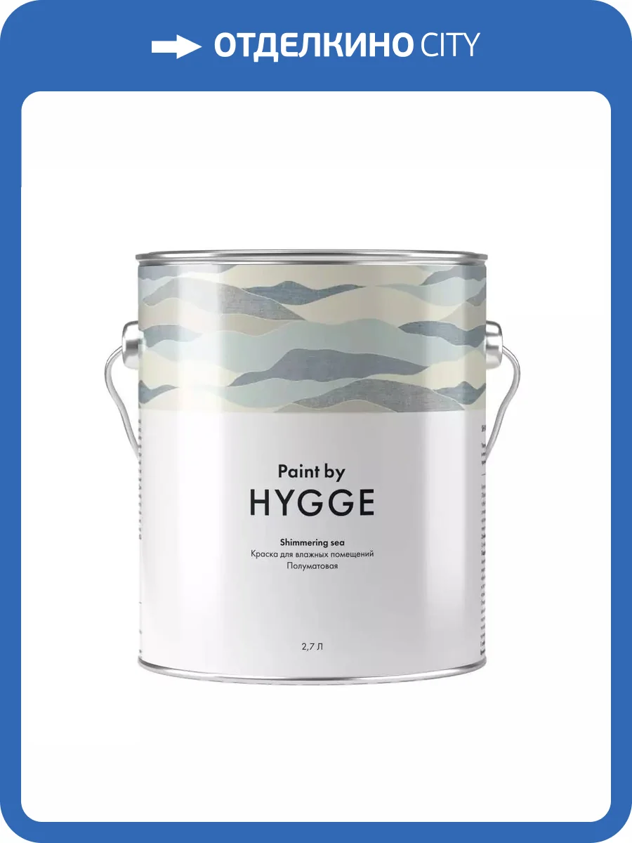 Краска Hygge Shimmering Sea база A 2.7 л фото 2