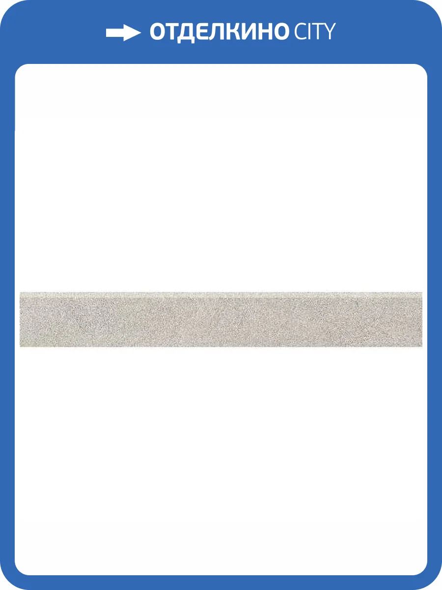 Плинтус Kerama Marazzi Королевская дорога SG614220R/6BT Беж Обрезной 9.5x60 фото 5