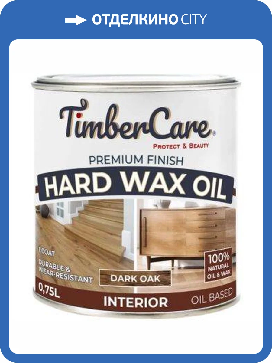 Защитное масло с твердым воском TimberCare Hard Wax Oil Темный дуб/Dark oak 0.75 л фото 3