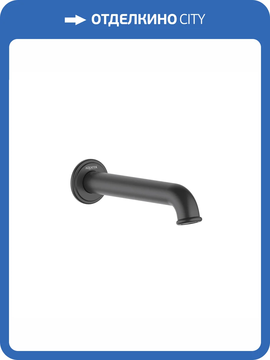 Излив Aquatek Классик AQ1541MB черный матовый, 182 мм фото 3