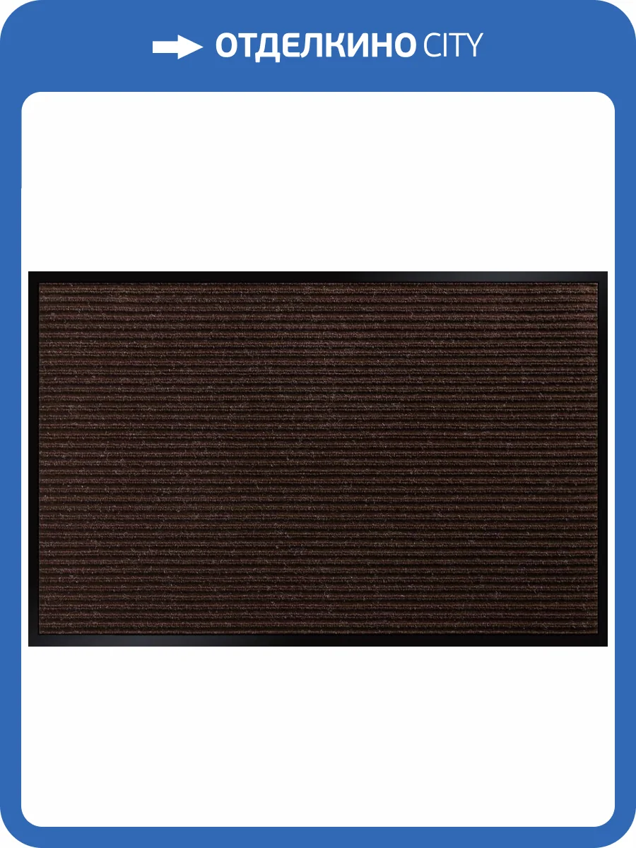 Влаговпитывающий коврик Двухполосный 90х150 коричневый фото 3