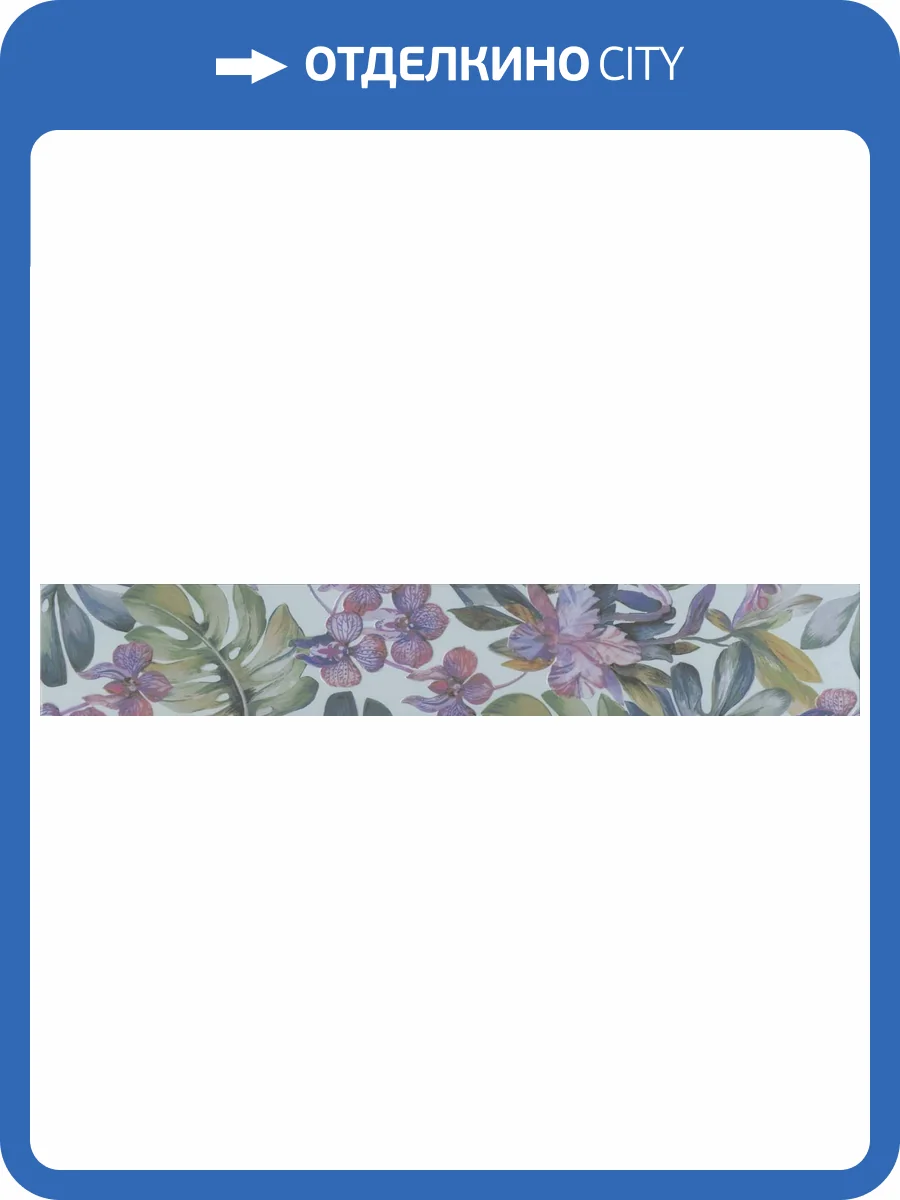 Бордюр Kerama Marazzi Бела-Виста VB\A69\13031R обрезной 14.5x89.5 фото 3