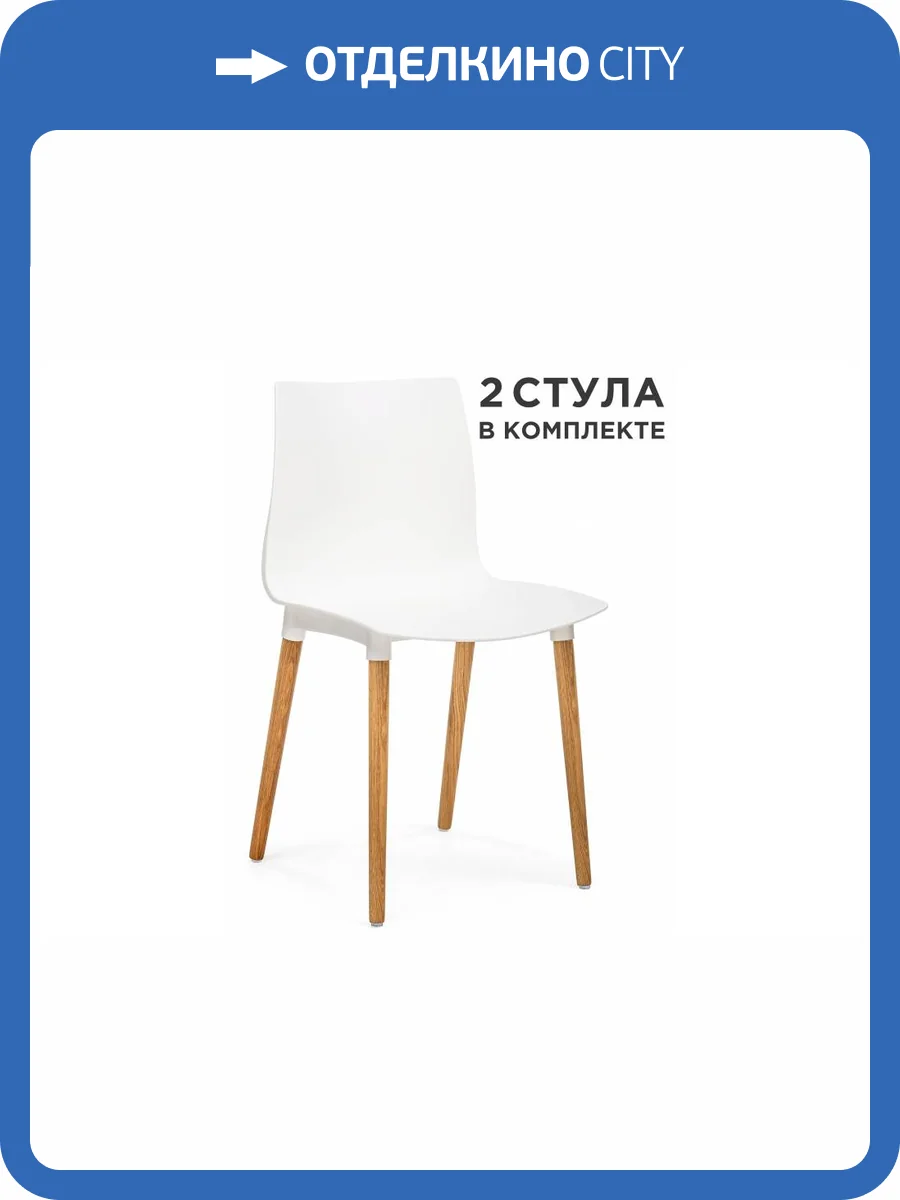 Набор из 2 стульев Woodville Кобе 589905 белый фото 9
