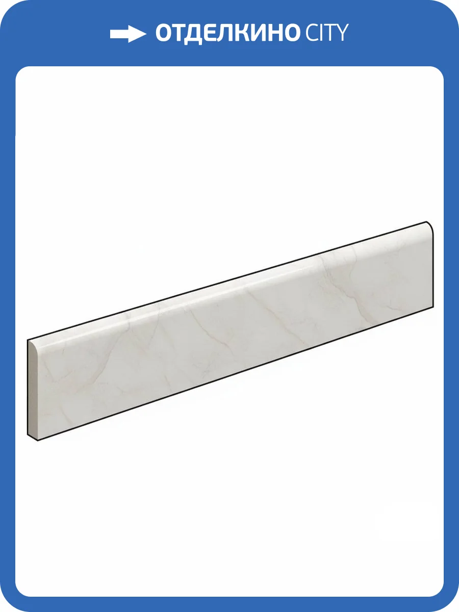 Плинтус Atlas Concorde Russia Forte dei Marmi Quark 610130007537 Oyster White Battiscopa Cer 7.2x60 фото 10