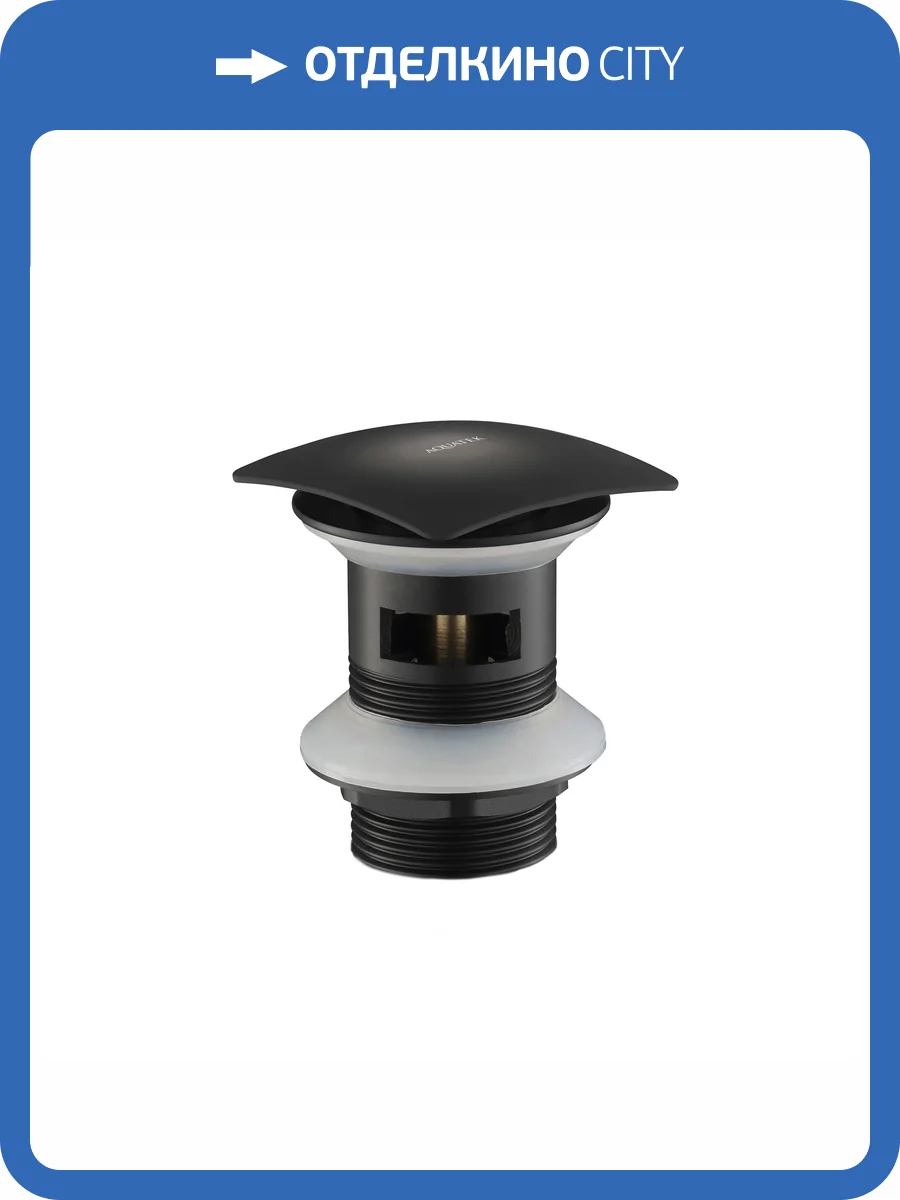 Донный клапан Aquatek AQ6004MB Push-open с переливом, крышка квадратная, матовый черный фото 9