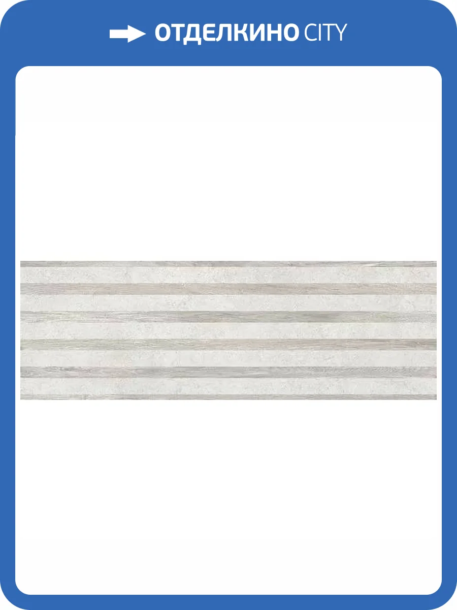 Декор Керамин Намиб 1Д 30x90 фото 6