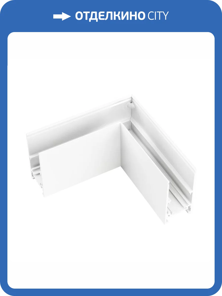 Соединитель угловой внутренний для треков накладных Arlight Mag Orient 035810 фото 4