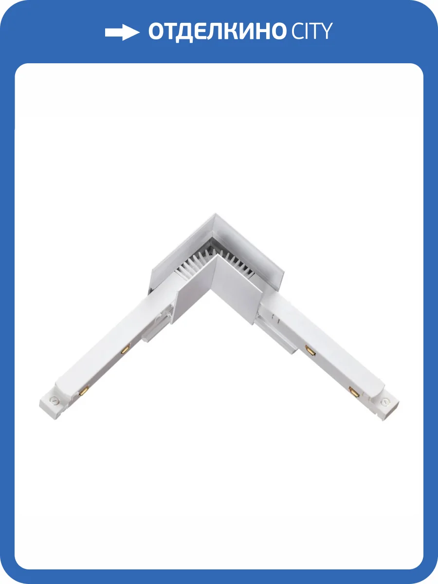 Соединитель L-образный Novotech Flum 135121 фото 4