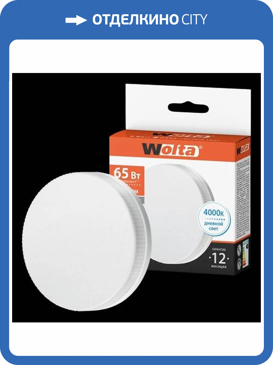 Светодиодная лампа Wolta 25S75R8GX53 фото 2