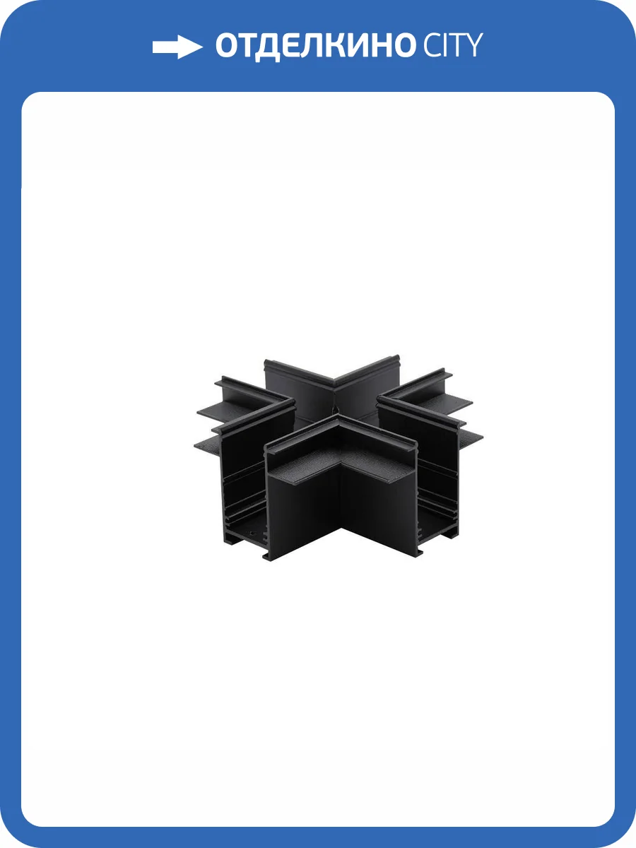 Трековая фурнитура Aployt Magnetic track 220 APL.0285.00.04 фото 2