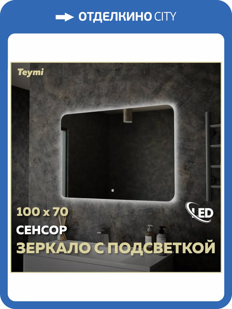 Зеркало Teymi Solli Oreol T20228S с подсветкой, сенсор, 100x70 фото 12