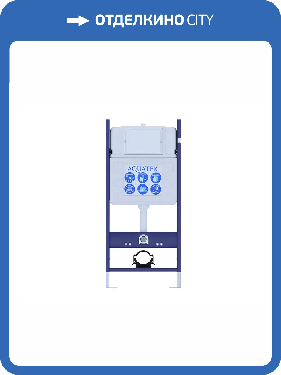 Система инсталляции для подвесного унитаза Aquatek Standart INS-0000014+звукоиз.проклад(без верхней планки) фото 6