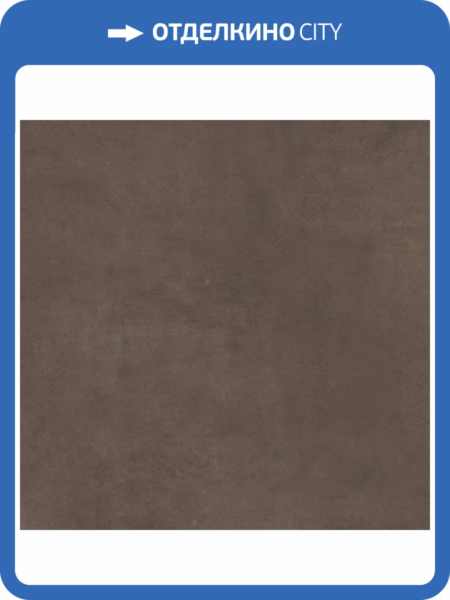 Керамогранит Kerama Marazzi Сити SG014900R Коричневый Обрезной 119.5x119.5 фото 15