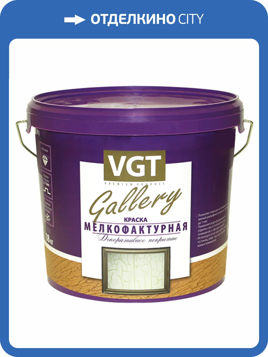 VGT GALLERY ТР 01 МЕЛКОФАКТУРНАЯ краска для наружных и внутренних работ (18кг) фото 2