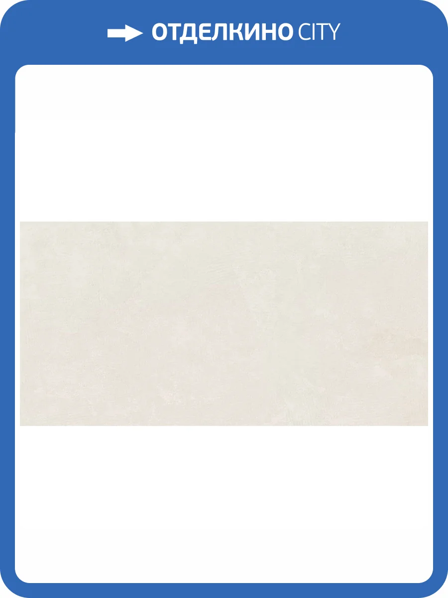 Керамогранит Lasselsberger Ceramics Экзюпери 6260-0183 Светло-Бежевый 30x60 фото 9