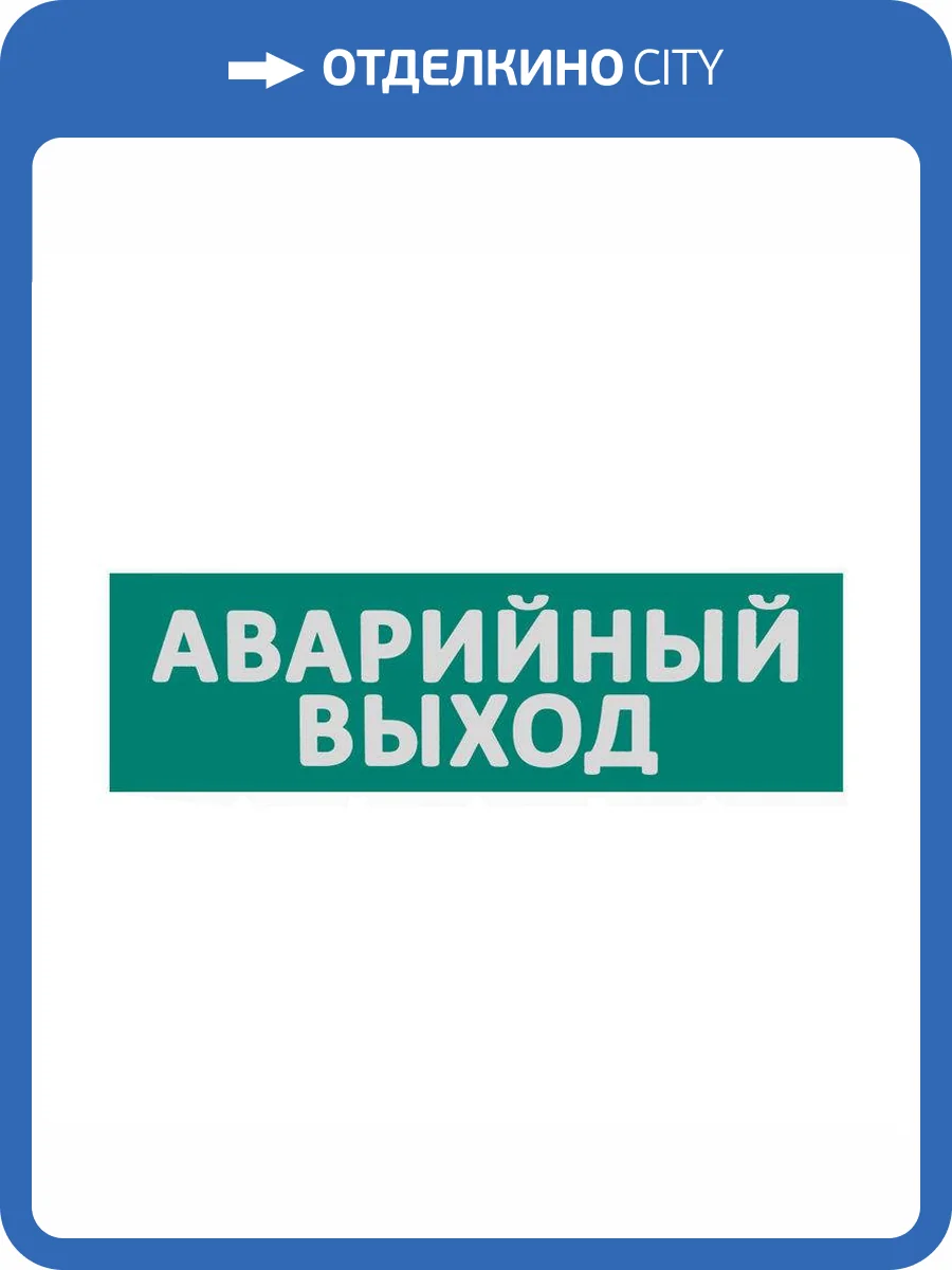 Сменная надпись "Аварийный выход" Wolta Е23-Т фото 3