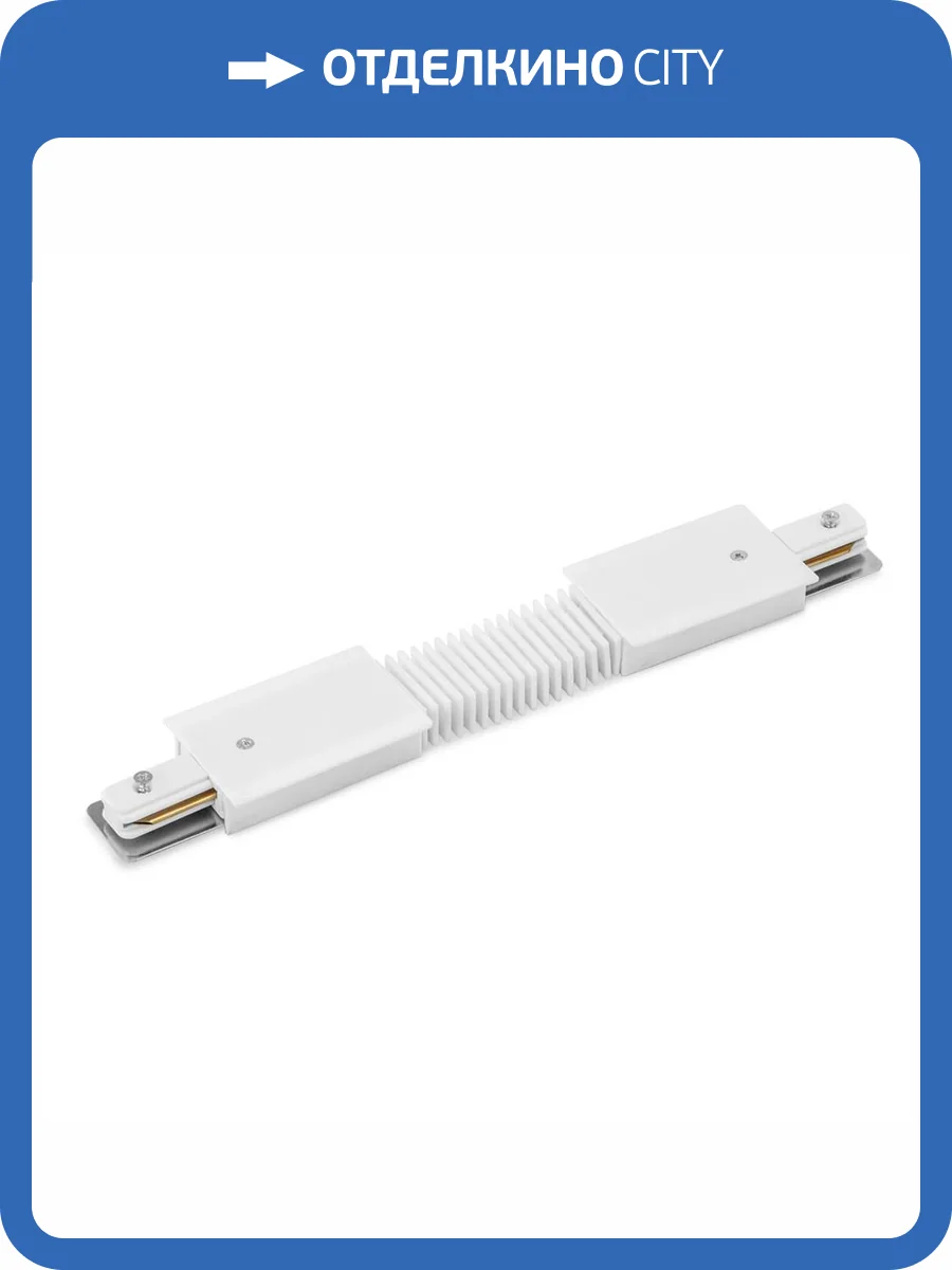 Коннектор гибкий Arte Lamp Track Accessories A150133 фото 3