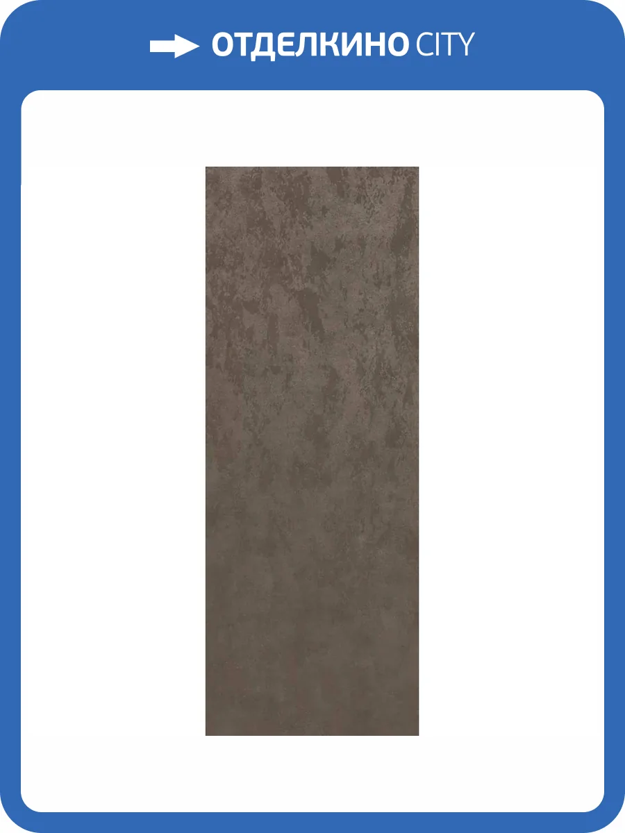 Керамогранит Kerama Marazzi Сити Найт SG073600R6 Коричневый Обрезной 119.5x320 фото 3