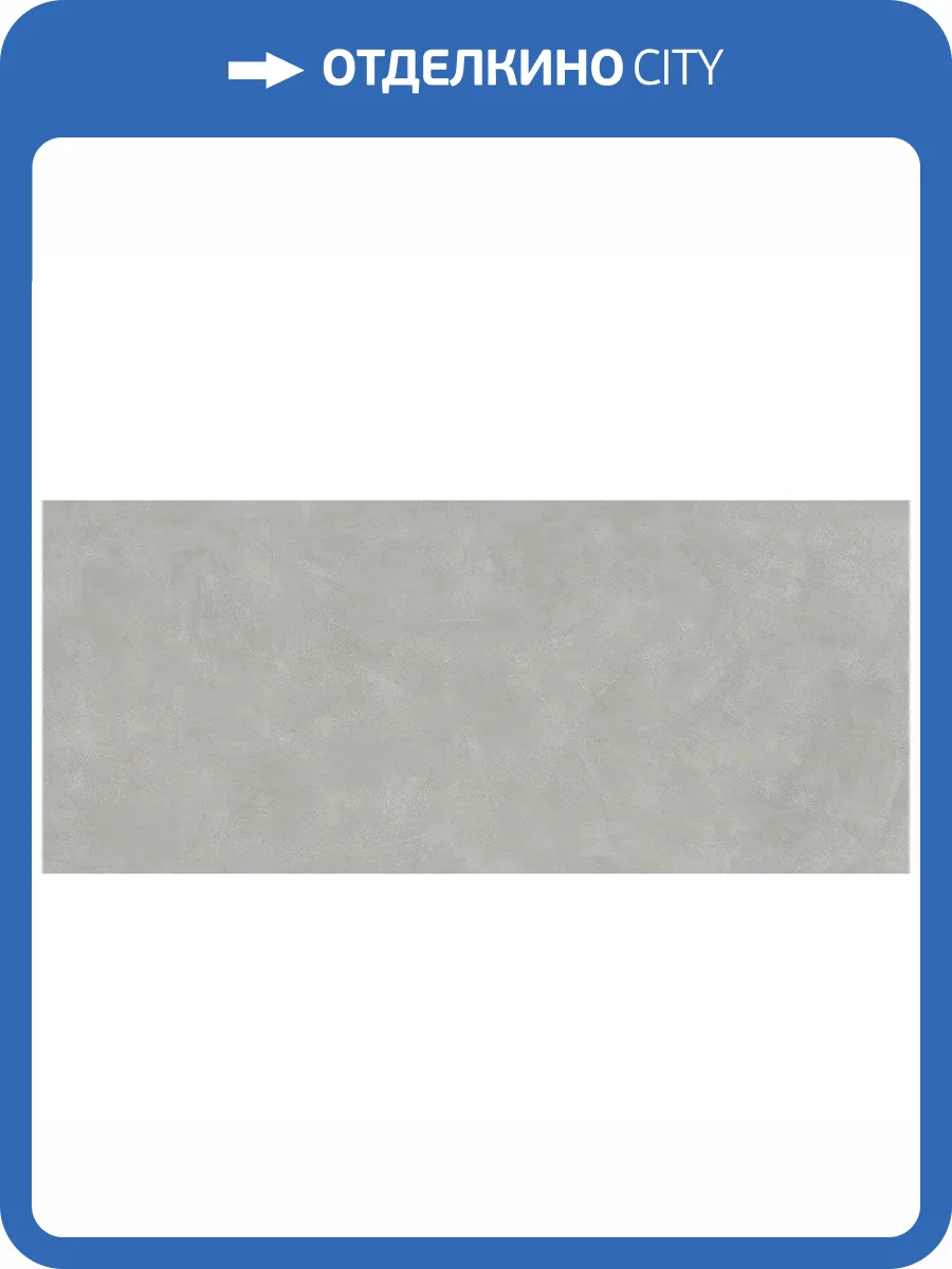 Керамогранит Atlas Concorde Russia Rinascente Resin 600180000056 Pearl Matt Rett / Ринашенте Резин Перл Рет 120x278 фото 11