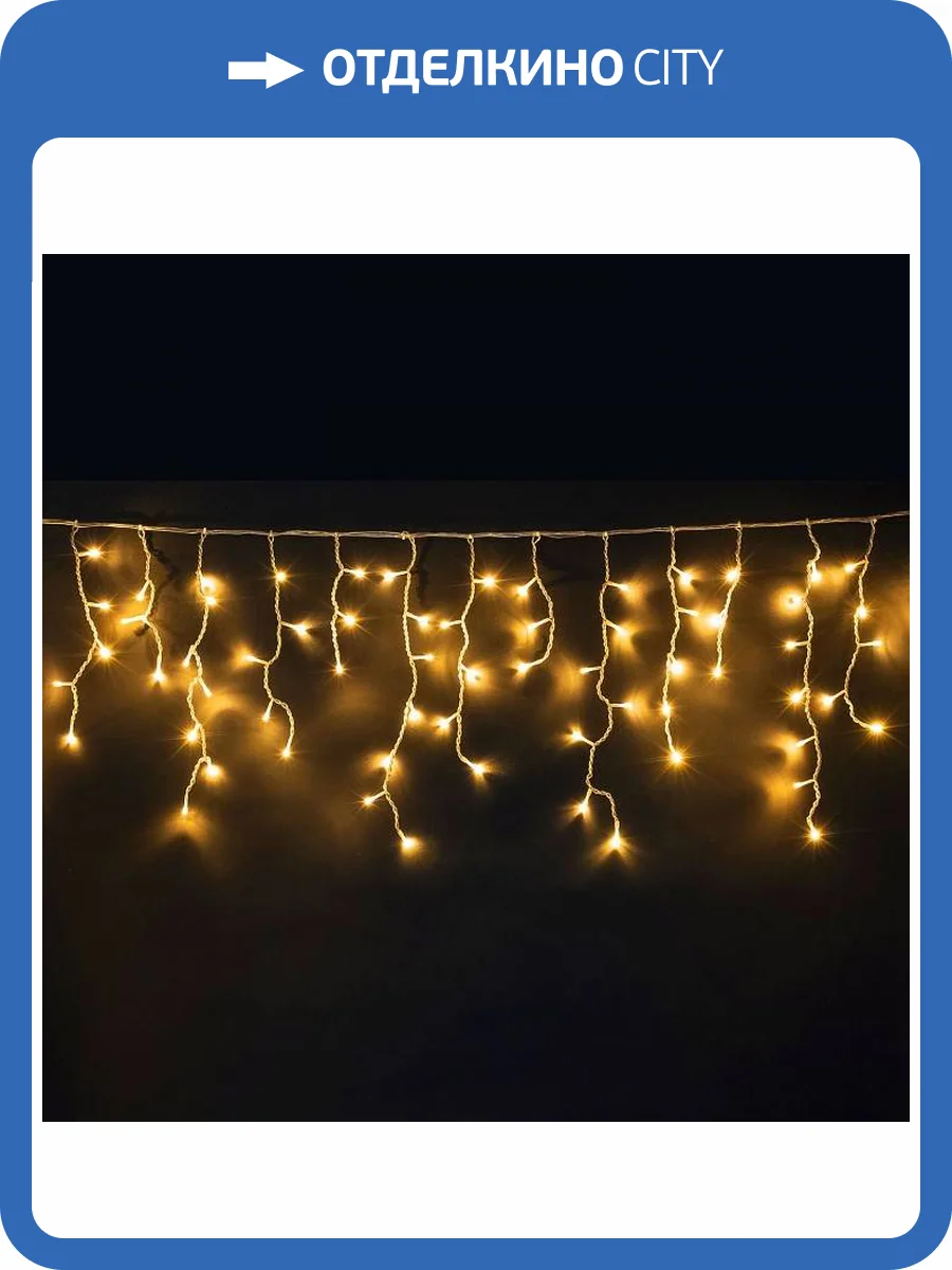 Светодиодная гирлянда бахрома Beautyled Ecc150-10-2Y фото 2