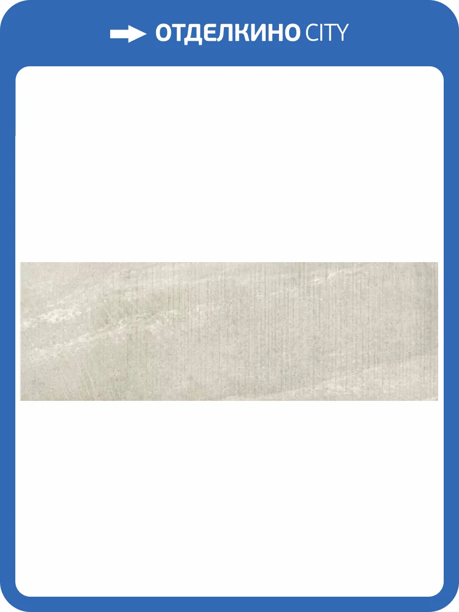 Керамическая плитка Baldocer Astra Stick Ivory Rect 30x90 фото 10